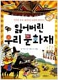잃어버린 우리 문화재
