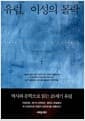 유럽, 이성의 몰락 - 역사와 문학으로 읽는 20세기 유럽