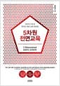 5차원 전면교육 - 인간의 수용성 향상을 위한 입체 학습법