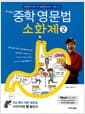 문단열의 중학 영문법 소화제 2 - 바쁜 중학생을 위한 빠른 학습법
