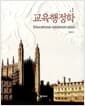 교육행정학 (박성식)