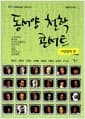 동서양 철학 콘서트: 서양철학 편