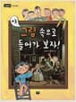 야, 그림 속으로 들어가보자! - I need 그림 감상법, 개정판