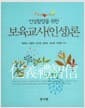 인성함양을 위한 보육교사(인성)론