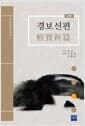 경보신편 - 국역