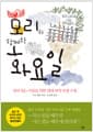 모리와 함께한 화요일 - 살아 있는 이들을 위한 열네 번의 인생 수업