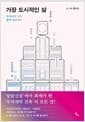 가장 도시적인 삶 - 무지개떡 건축 탐사 프로젝트
