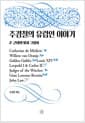 주경철의 유럽인 이야기 2 - 근대의 빛과 그림자