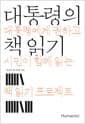 대통령의 책 읽기 - 대통령에게 권하고 시민이 함께 읽는 책 읽기 프로젝트