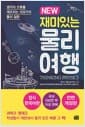 NEW 재미있는 물리여행 - 정식 한국어판