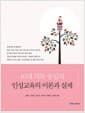 10대 덕목 중심의 인성교육의 이론과 실제