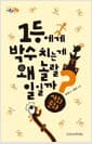 1등에게 박수 치는 게 왜 놀랄 일일까? - 사회 문화