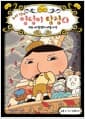 추리 천재 엉덩이 탐정 4 - 괴도 vs 탐정 대결 사건