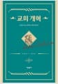 교회 개혁 - 칼뱅의 종교개혁을 위한 항변서