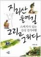 지리산 둘레길 그리고 그리다 - 스케치가 있는 감성 걷기 여행