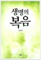 생명의 복음