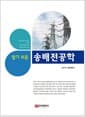 알기 쉬운 송배전공학