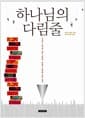 하나님의 다림줄 - 인간의 성격에 관한 성경적 관점과 회복을 위한 열쇠