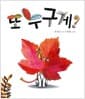 또 누구게?