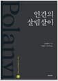인간의 살림살이