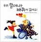 우리 할머니는 바퀴가 있어요!