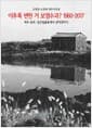 이추룩 변헌 거 보염수과? 1960-2017 - 제주 동부, 성산일출봉에서 관덕정까지, 고영일-고경대 제주사진집