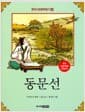 한국 고전문학 읽기 48 : 동문선