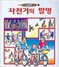 자전거의 발명