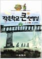 작은학교 큰 선생님 2