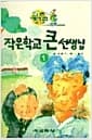 작은학교 큰 선생님 1