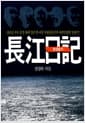 장강일기