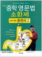 문단열의 중학 영문법 소화제 교과서 예문 훈련서 2 - 바쁜 중학생을 위한 빠른 학습법