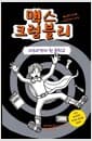 맥스 크럼블리 2 - 아수라장이 된 중학교