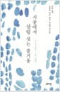 시골에서 살림 짓는 즐거움