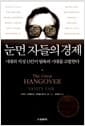 눈먼 자들의 경제 - 시대의 지성 13인이 탐욕의 시대를 고발한다