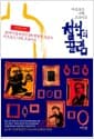 마르크스, 니체, 프로이트 철학의 끌림 - 20세기를 뒤흔든 3대 혁명적 사상가, 개정증보판