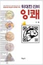 위대한 신비 잉쾌