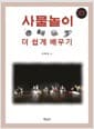 사물놀이 더 쉽게 배우기 - 기초에서 연주까지