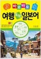 바로바로 여행 독학 일본어 - 초보자도 쉽게 통하는 일본어 필수 단어 2000여 개 수록