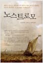노스트로모