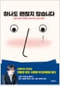 하나도 괜찮지 않습니다 - 감정 오작동 사회에서 나를 지키는 실천 인문학