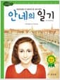 안네의 일기 - 고학년