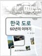 한국 도로 60년의 이야기