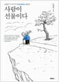 사람이 선물이다