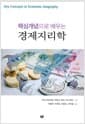 핵심개념으로 배우는 경제지리학