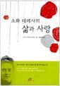 소화 데레사의 삶과 사랑
