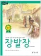 장발장 - 고학년