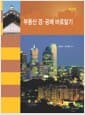 부동산 경·공매 바로알기 - 제2판
