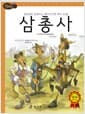 삼총사 - 고학년