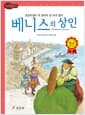 베니스의 상인 - 고학년